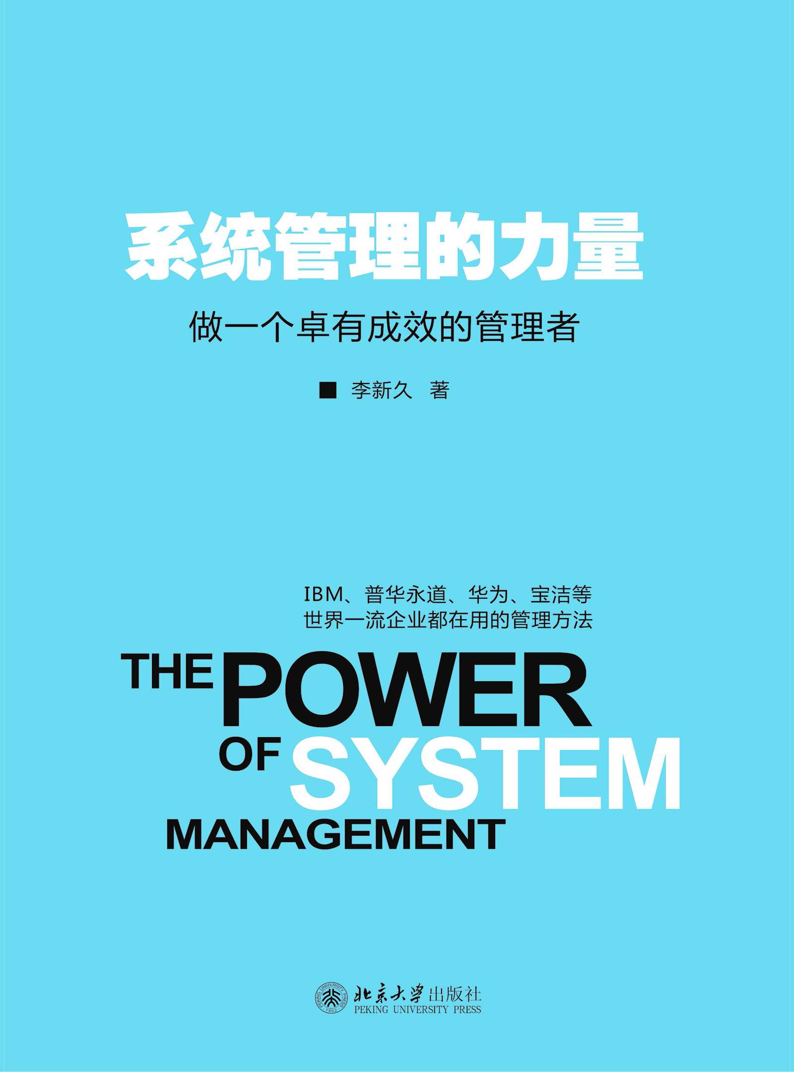 系统管理的力量：做一个卓有成效的管理者