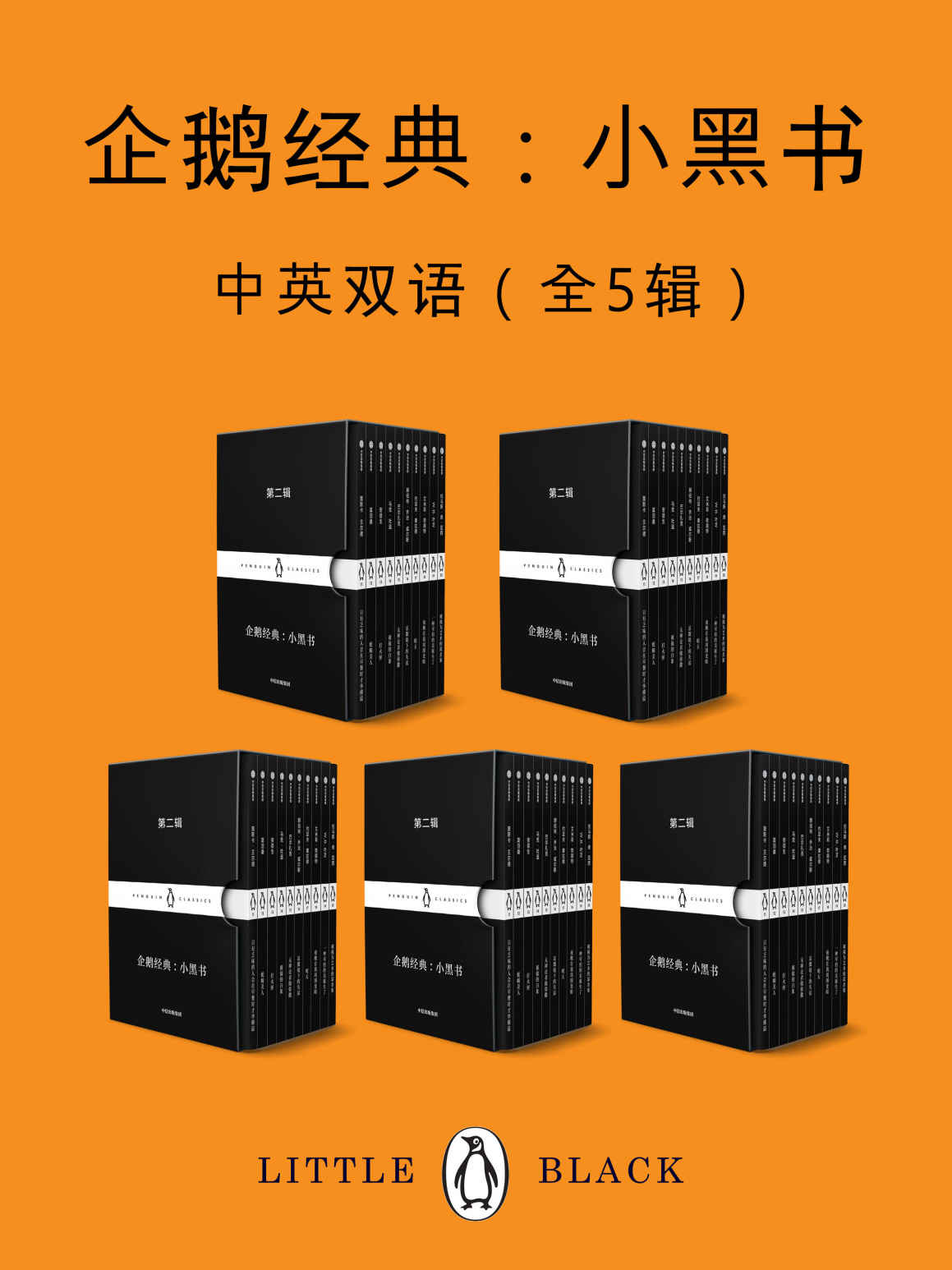 企鹅经典：小黑书（中英双语·全五辑）【套装独家上线！企鹅兰登出品！包含最新上市第四辑和第五辑！“书届奥斯卡”小黑书收官特辑！上市首周销量破10万册！跨越时间与空间的束缚，寻找传世之作！】 (企鹅经典·小黑书)