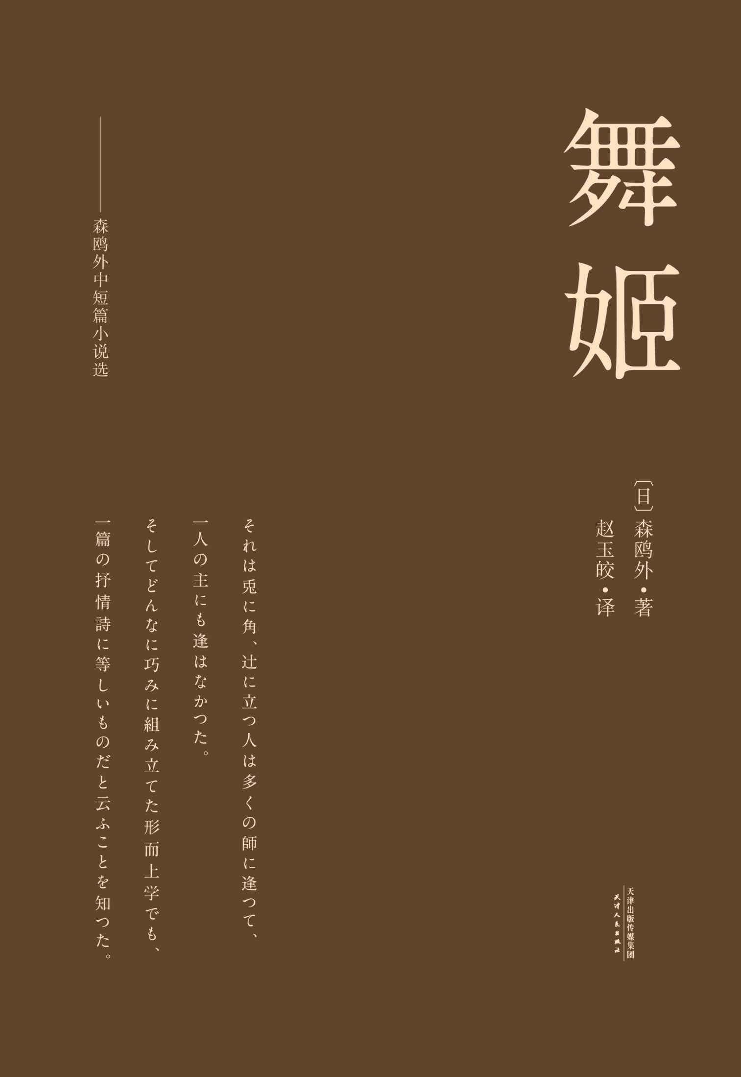 舞姬:森鸥外中短篇小说选(译自日本岩波书店版《鸥外全集》。纪念森鸥外诞辰155周年)(果麦经典)