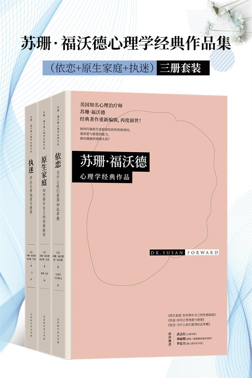 苏珊•福沃德心理学经典作品集（套装共3册）（依恋+原生家庭+执迷）（雄踞《纽约时报》图书排行榜榜首长达44周，全美销量超200万册！武志红、周丽媛、罗近月作序推荐！）