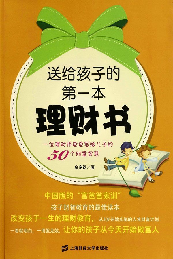 送给孩子的第一本理财书:一位理财师爸爸写给儿子的50个财富智慧