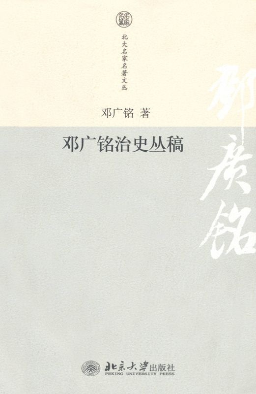 邓广铭治史丛稿 (北大名家名著文丛)