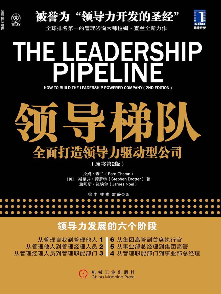 领导梯队:全面打造领导力驱动型公司(原书第2版) (领导梯队建设)