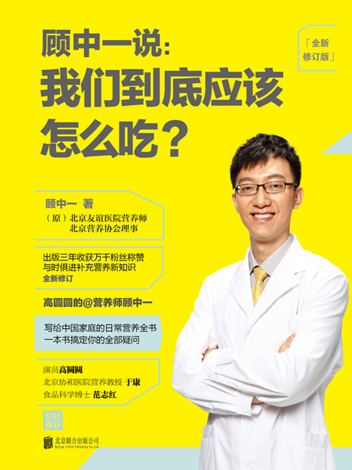 顾中一说:我们到底应该怎么吃?(全新修订版)