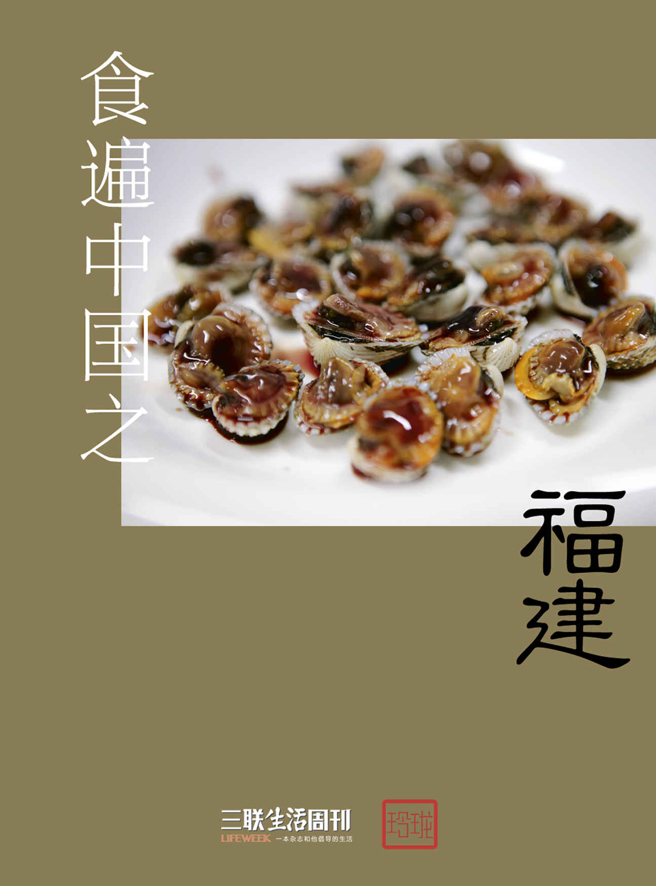 食遍中国之福建 (三联生活周刊·玲珑系列)