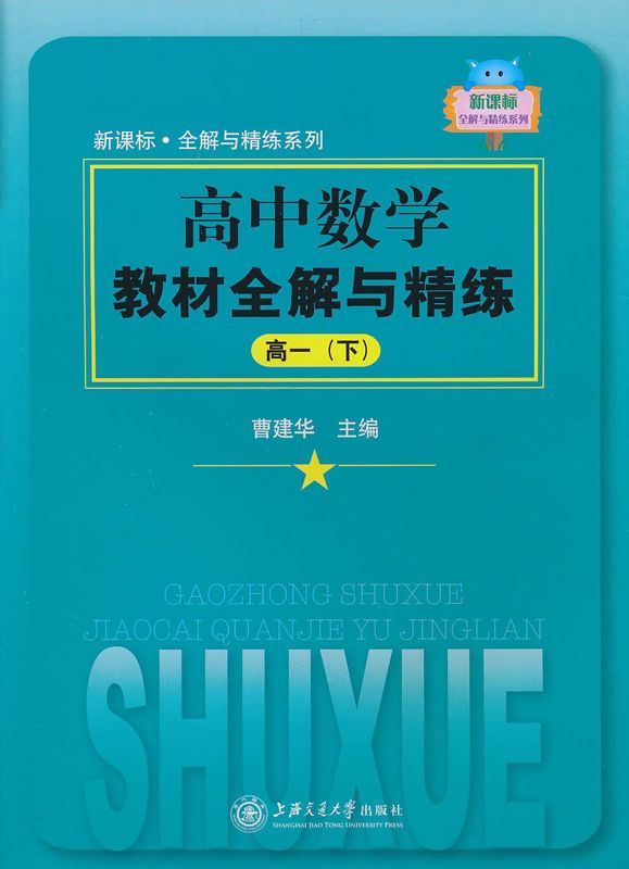 高中数学教材全解与精练(高1下) (新课标·全解与精练系列)