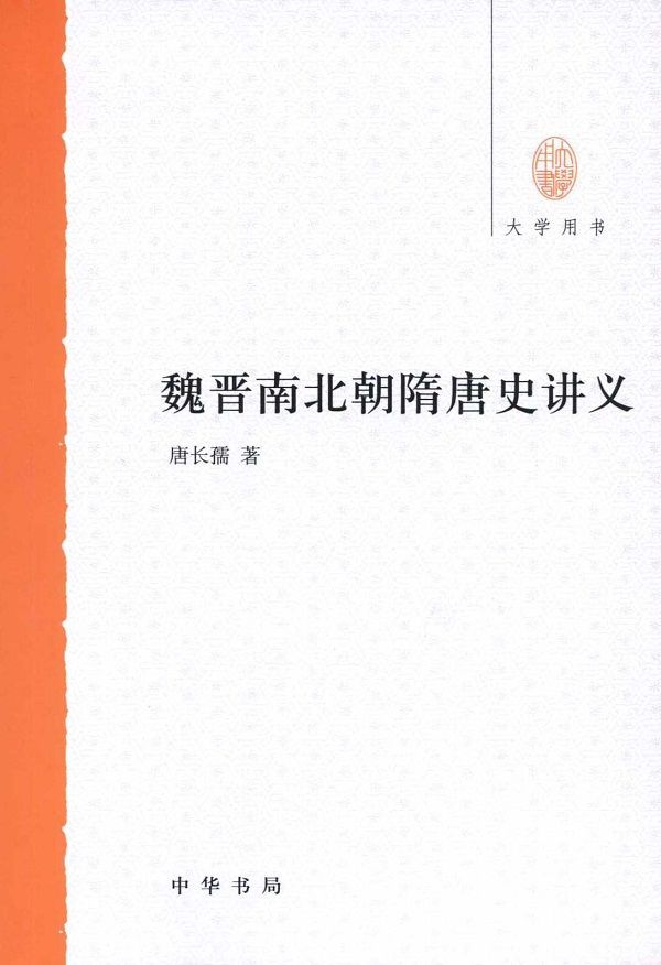 魏晋南北朝隋唐史讲义--大学用书 (中华书局出品)