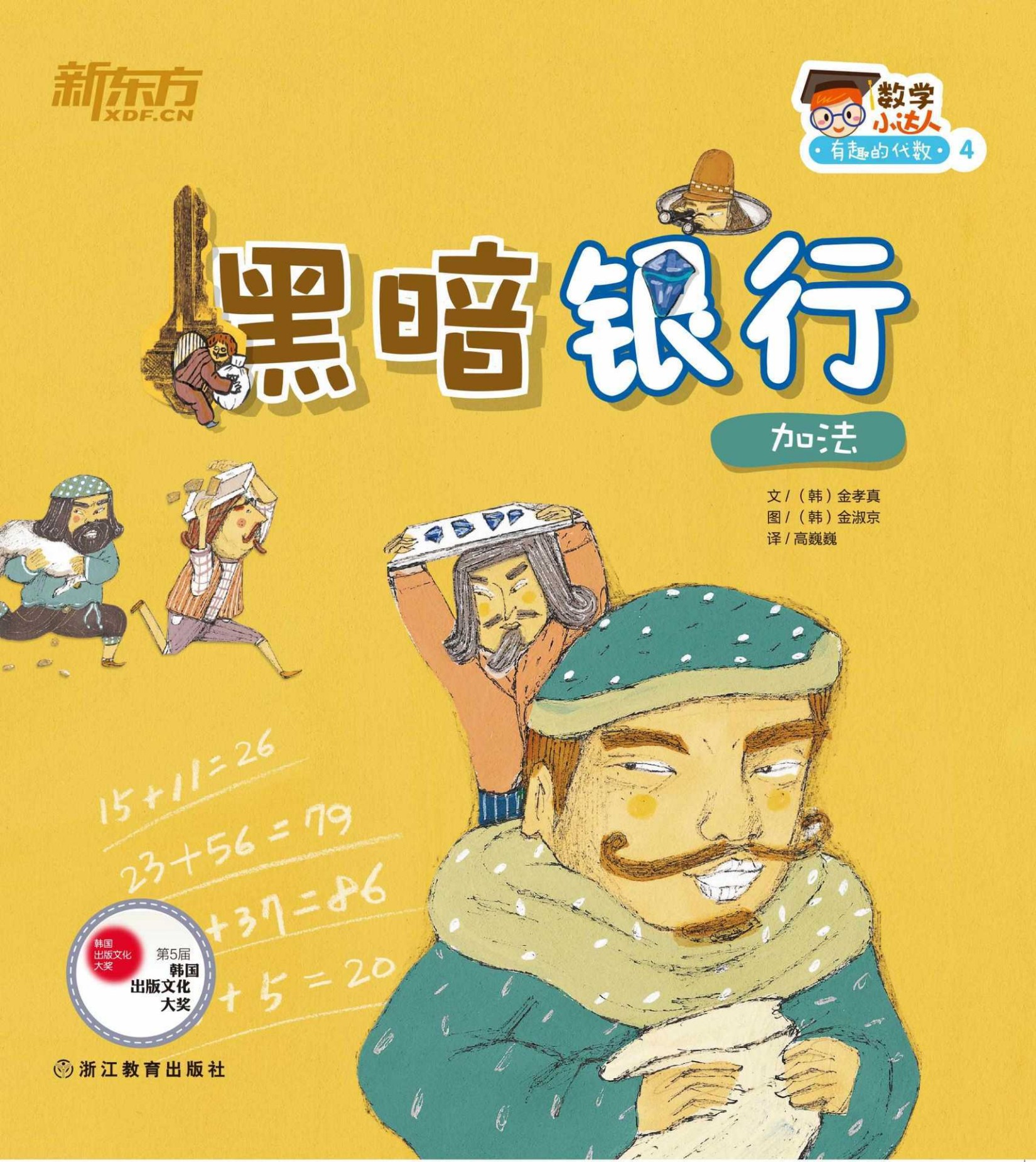 黑暗银行（加法） (数学小达人：有趣的代数1)