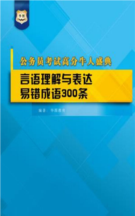 公务员考试高分牛人盛典：言语理解与表达易错成语300条