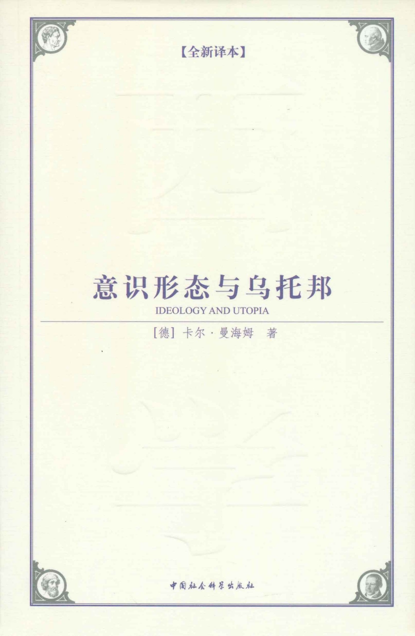 意识形态与乌托邦(全新译本）（知识社会学的奠基之作） (西方学术经典译丛)