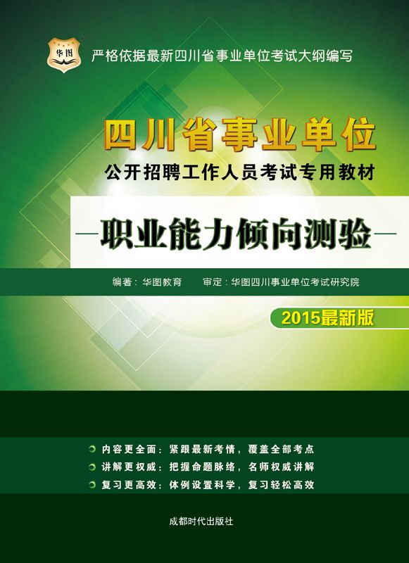 （2015最新版）四川省事业单位公开招聘工作人员考试专用教材：职业能力倾向测验