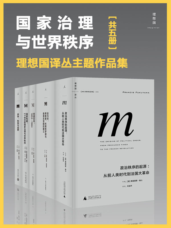 国家治理与世界秩序（理想国译丛主题作品集 包含金与铁、创造日本、国家构建等 五册）