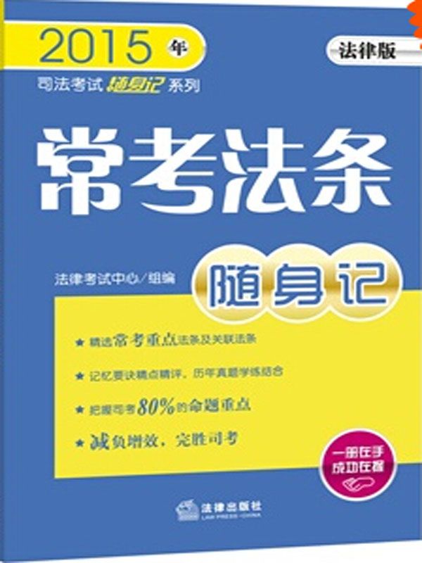 常考法条随身记(法律版司法考试口袋书系列 ) (2015年司法考试随身记系列)