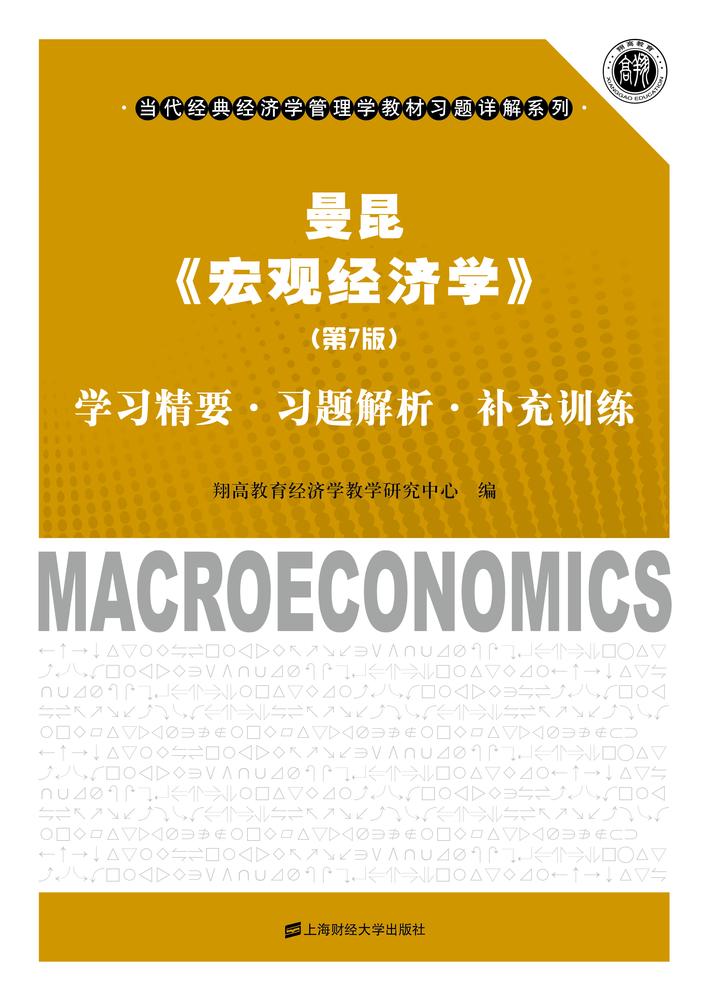 曼昆《宏观经济学》（第7版）学习精要·习题解析·补充训练 (当代经典经济学管理学教材习题详解系列)