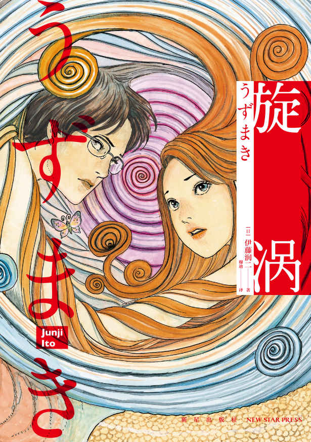 旋涡（全2册）（日本著名漫画家伊藤润二代表作， 简体中文版首次出版。一部让你看过后不敢直视水波纹的奇书。旋涡是什么？感官刺激、怪诞离奇、至死不渝的爱情、压抑又温暖，一层一层，毁灭又再生，让人着迷，人性终究能否展示黑暗的力量？）