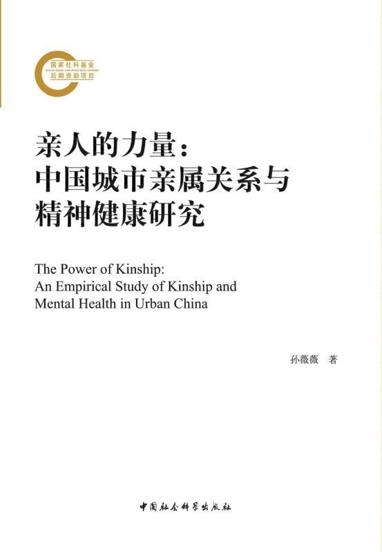 亲人的力量:中国城市亲属关系与精神健康研究 (国家社科基金后期资助项目)