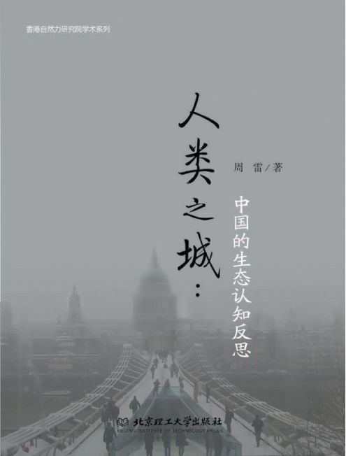 人类之城：中国的生态认知反思 (香港自然力研究院学术系列)