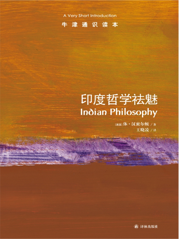印度哲学祛魅