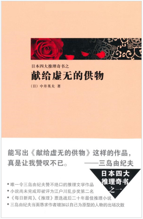 四大推理奇书之3《献给虚无的供物》