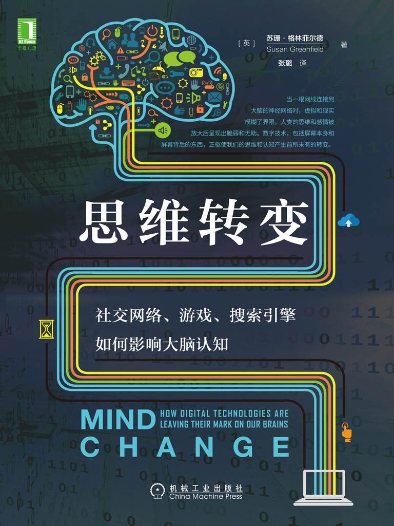 思维转变：社交网络、游戏、搜索引擎如何影响大脑认知