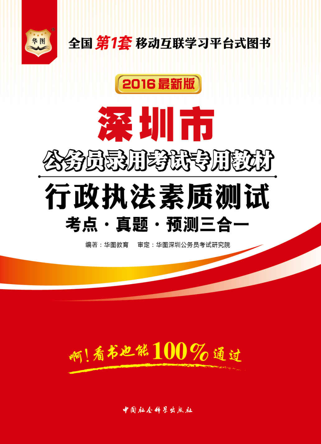 （2016最新版）深圳市公务员录用考试专用教材：行政执法素质测试考点·真题·预测三合一