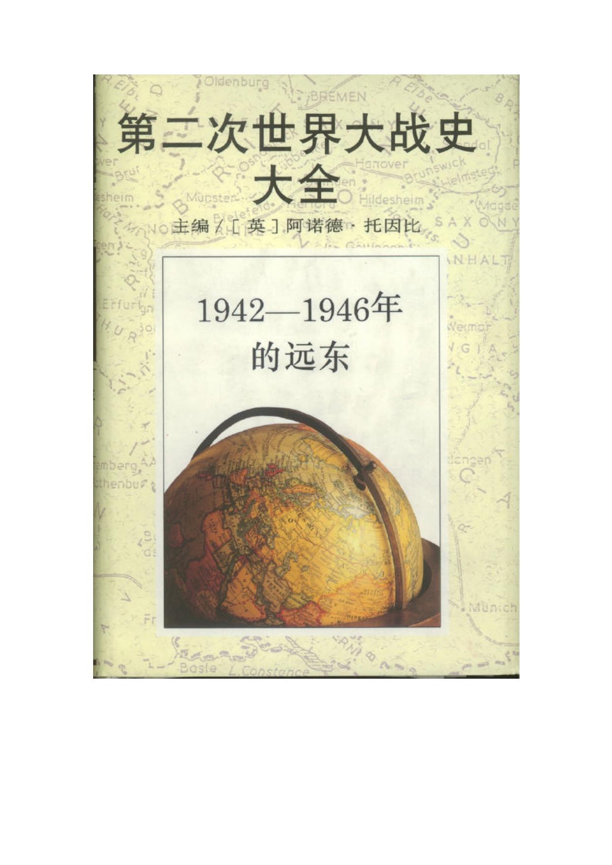 第二次世界大战史大全第8卷：1942-1946年的远东