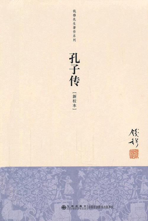 《孔子传》