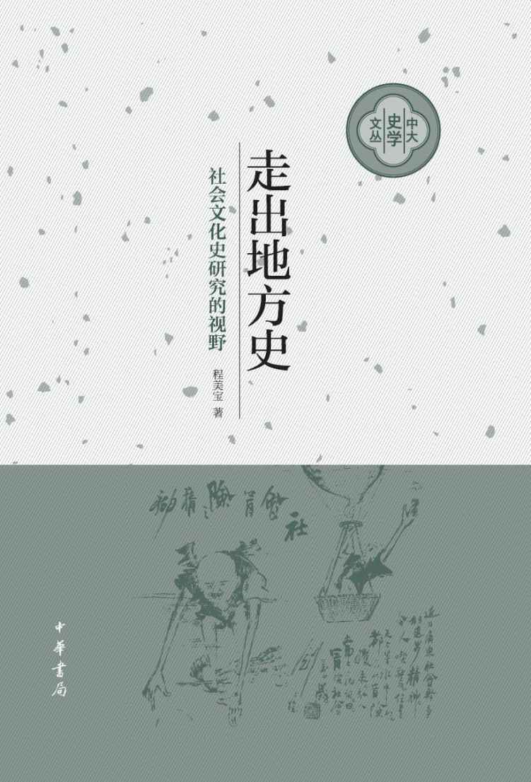 走出地方史：社会文化史研究的视野（精）--中大史学文丛