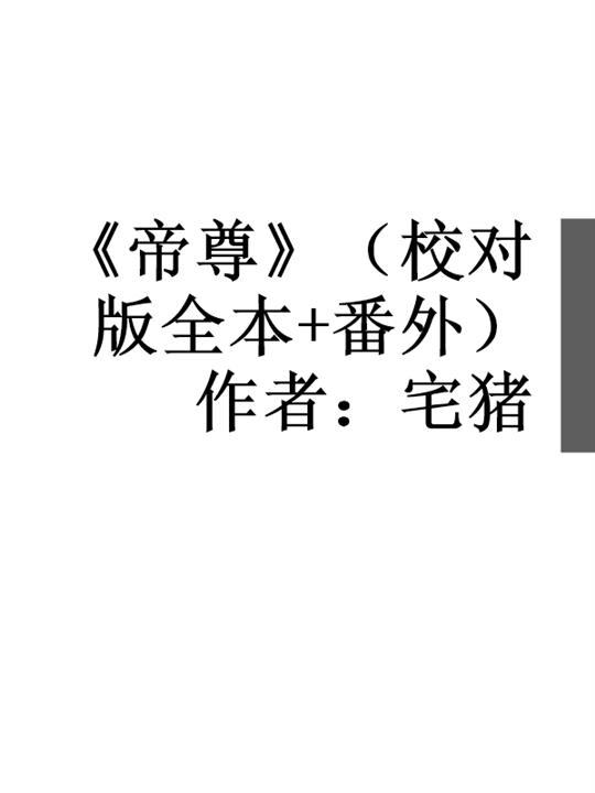 《帝尊》（校对版全本+番外）作者：宅猪