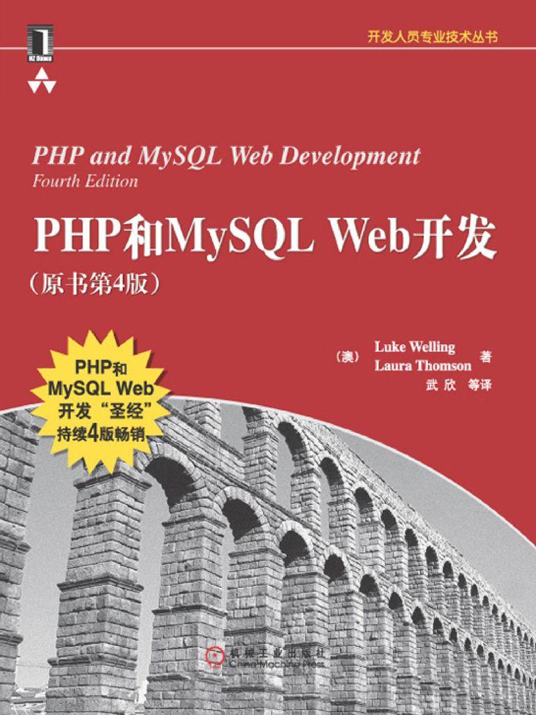 php和mysql web开发(原书第4版) (开发人员专业技术丛书)
