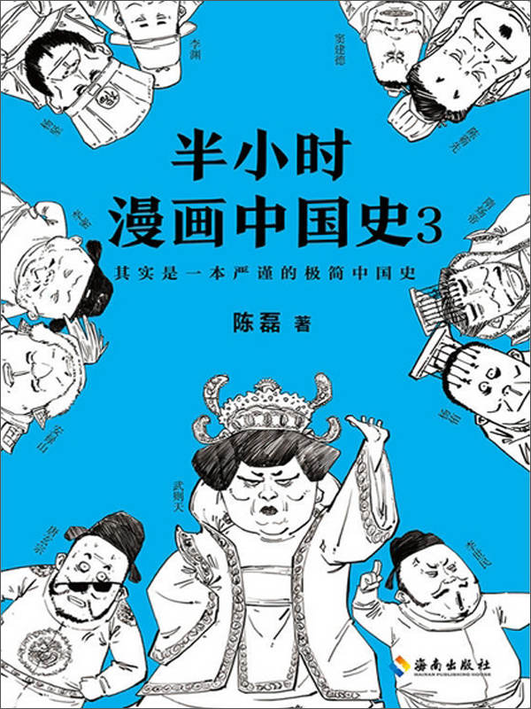 《半小时漫画中国史 3》陈磊 海南出版社 2018 ISBN：9787544382052