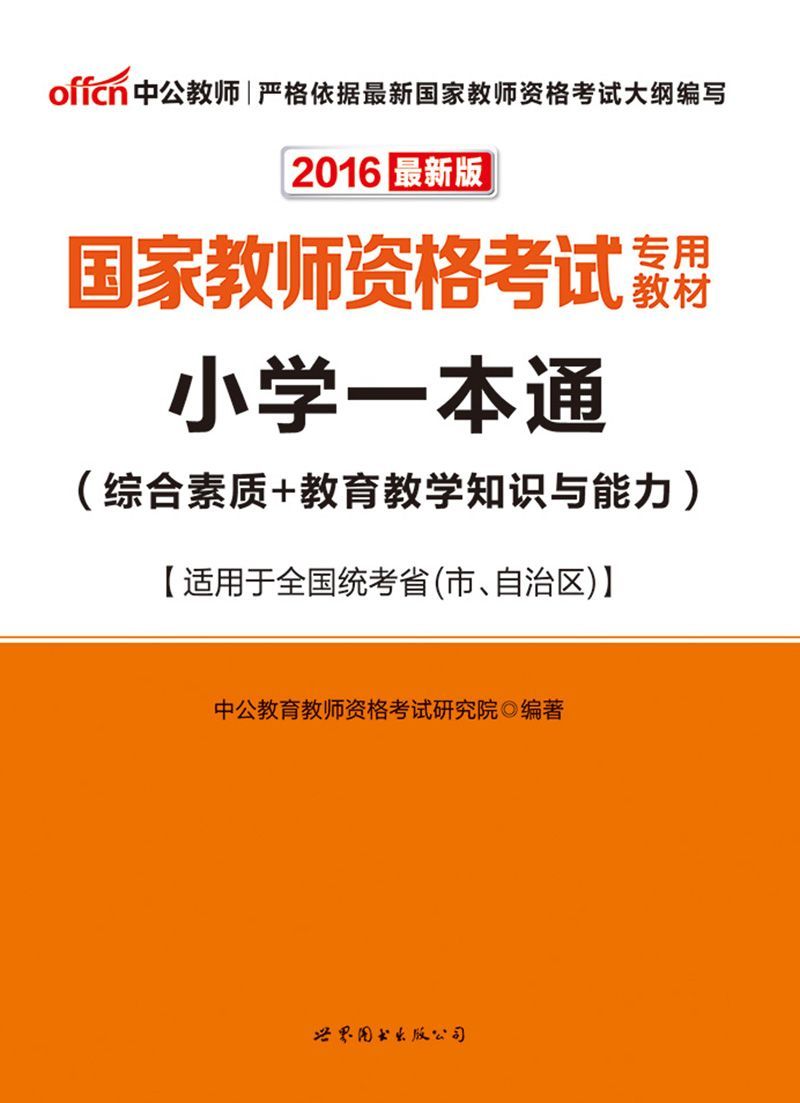 中公版·2016国家教师资格考试专用教材:小学一本通(综合素质+教育教学知识与能力)