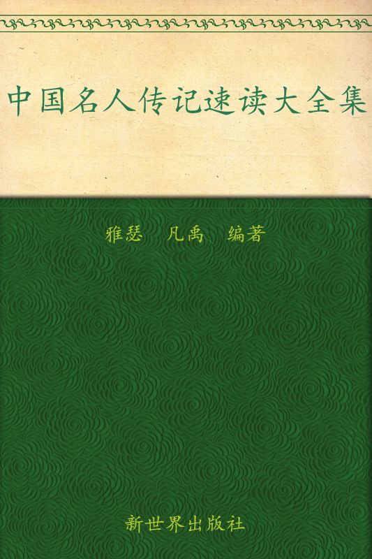 中国名人传记速读大全集(超值金版) (家庭珍藏经典畅销书系：超值金版)