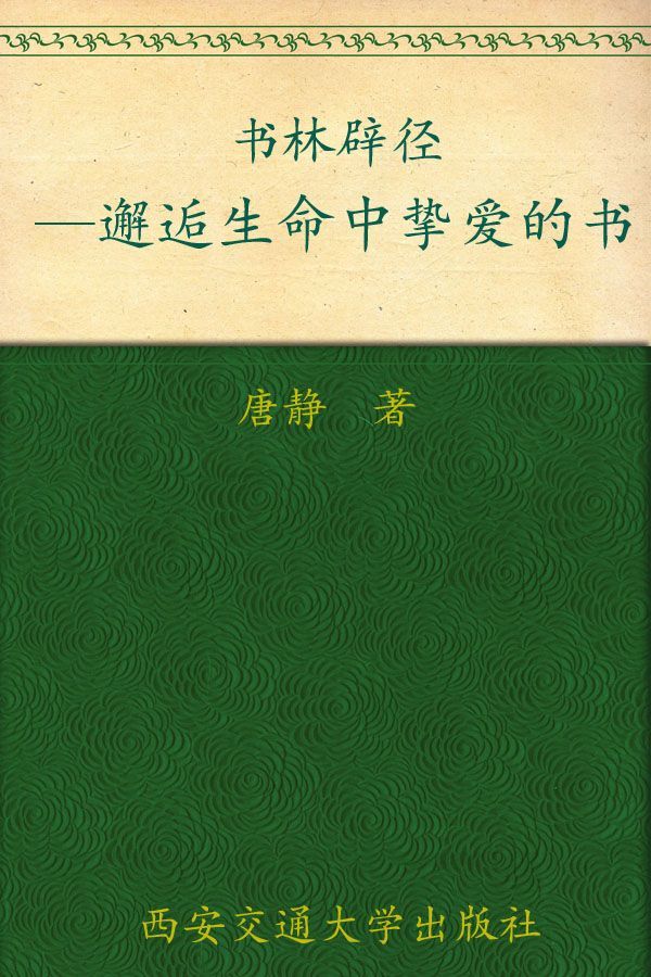 书林辟径——邂逅生命中挚爱的书 ▪ 新东方双语书话译丛