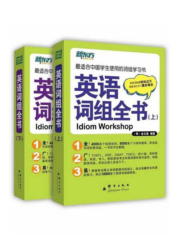 英语词组全书（全两册）