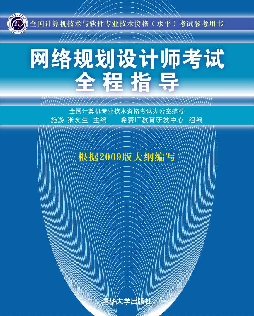 全国计算机技术与软件专业技术资格(水平)考试参考用书•网络规划设计师考试全程指导