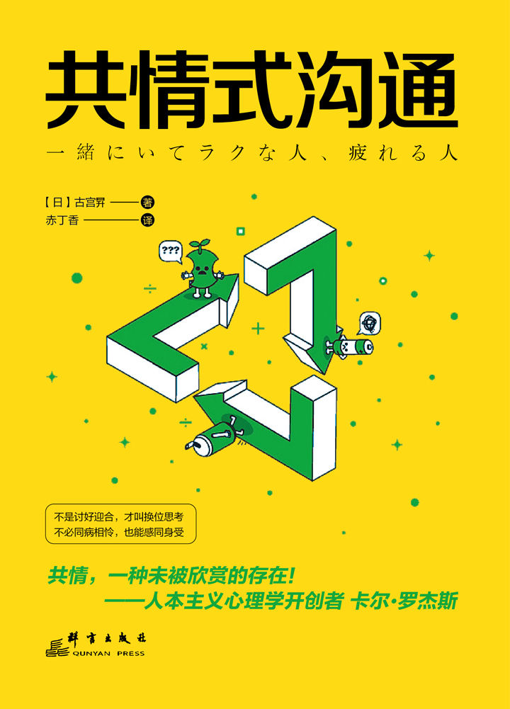 共情式沟通：如何让沟通具有穿透人心的力量【纵横日美20年心理咨询师、17部畅销书作者古宫昇的人际疗愈之道！】