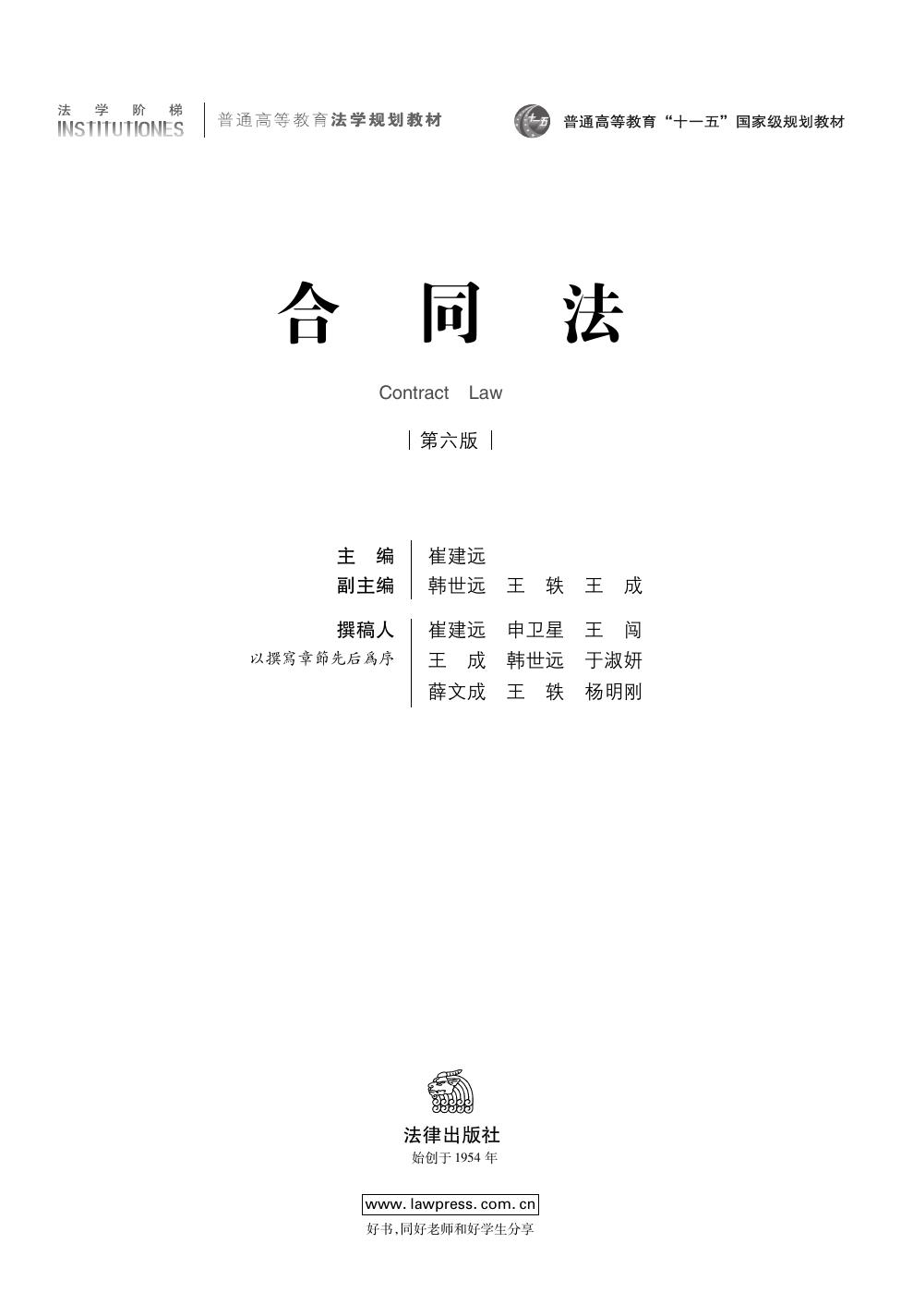 崔建远：合同法（第六版）