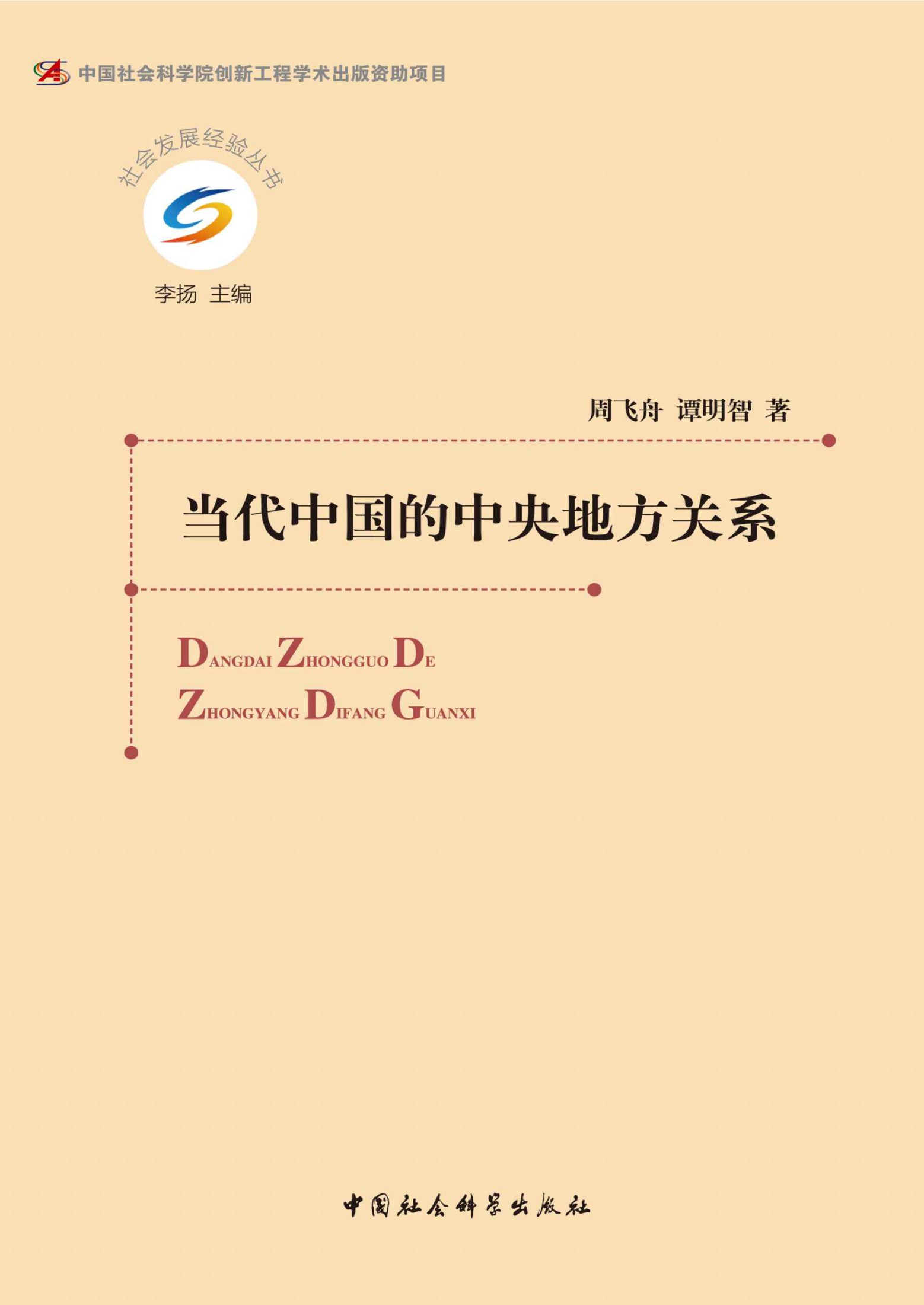 当代中国的中央地方关系 (社会发展经验丛书)