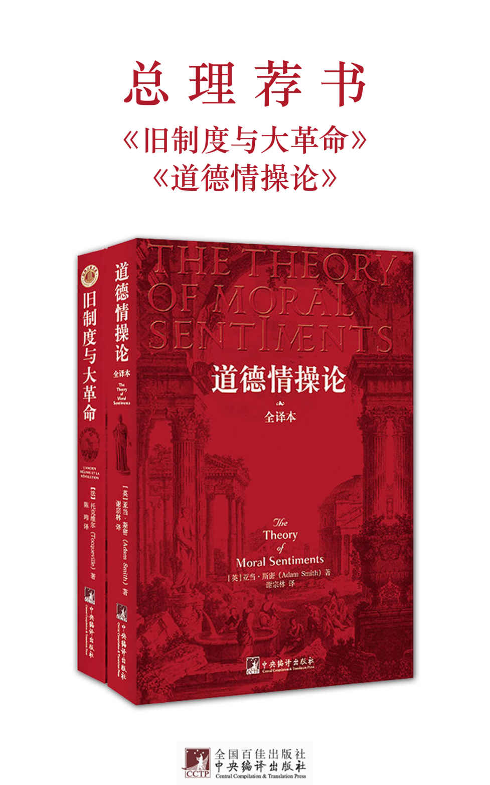 总理荐书：旧制度与大革命+道德情操论（套装共2册）(权威全译本，注释最全面)（适合大众阅读的版本）