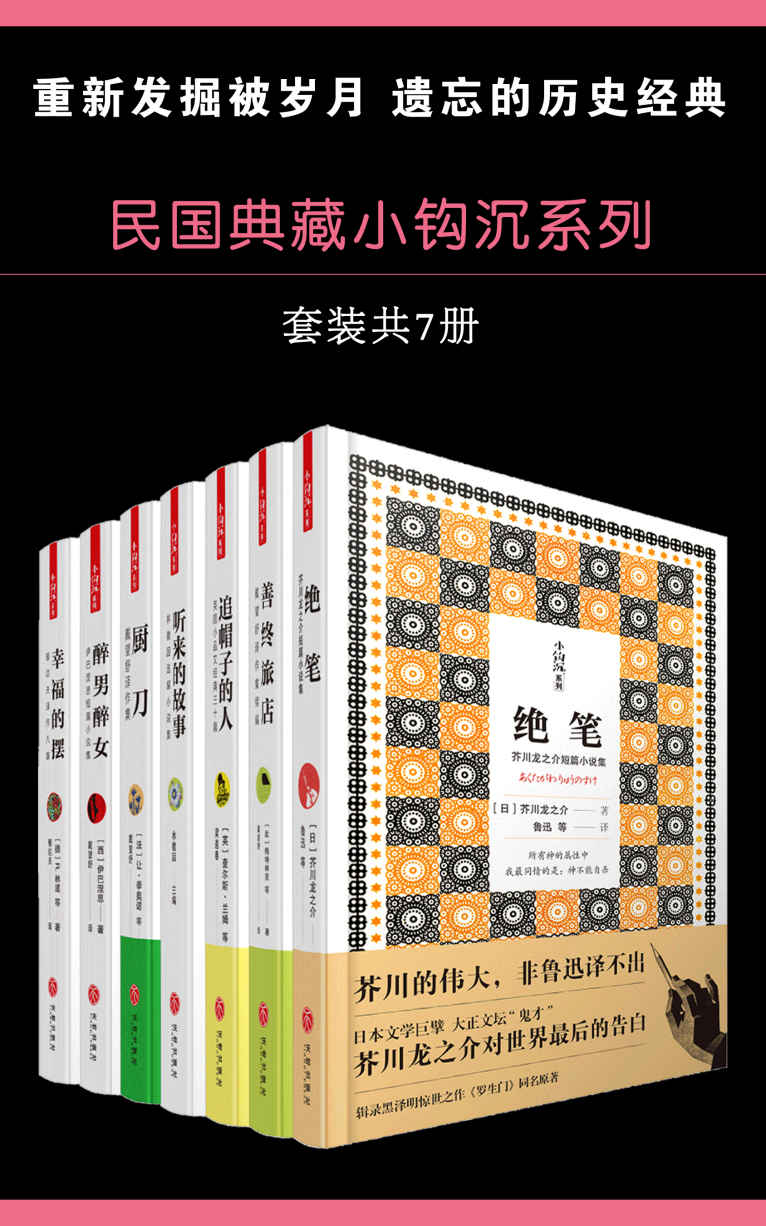 民国典藏小钩沉系列（套装书共7册 绝笔 善终旅店 追帽子的人 听来的故事 厨刀 醉男醉女 幸福的摆）