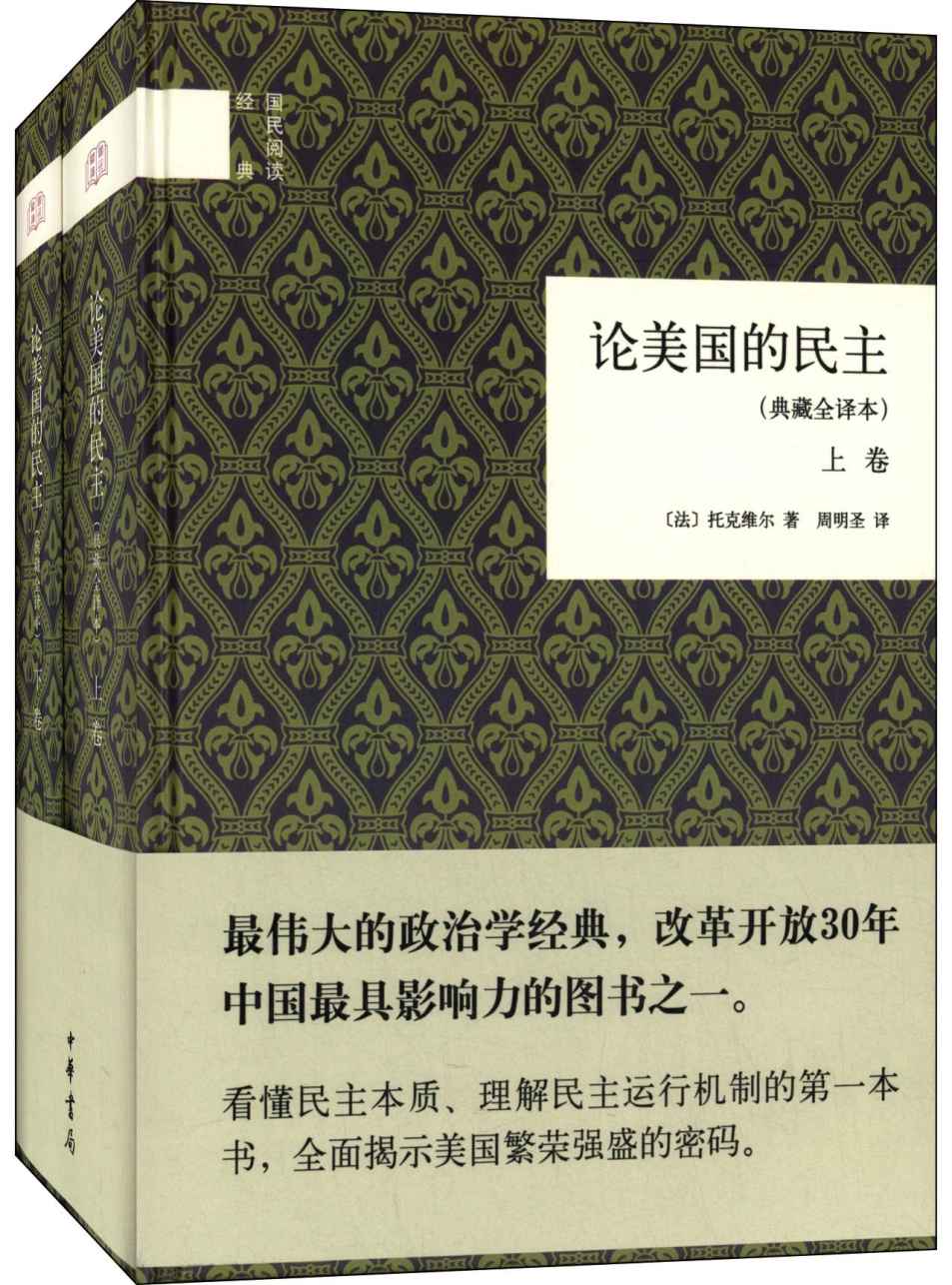 论美国的民主（典藏全译本）（全二卷）--国民阅读经典