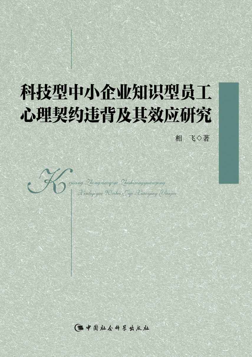 科技型中小企业知识型员工心理契约违背及其效应研究