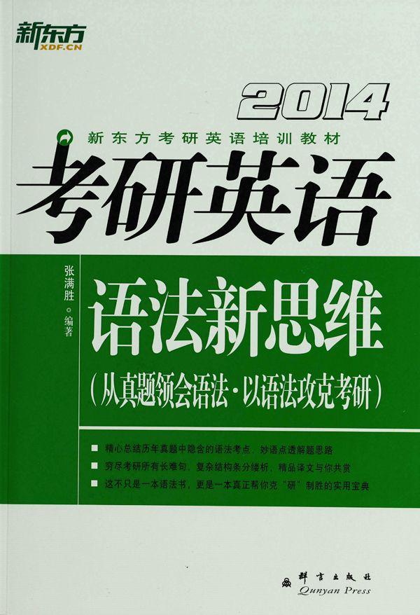 （2014）考研英语语法新思维 ▪ 新东方考研英语系列丛书 (新东方考研英语培训教材)