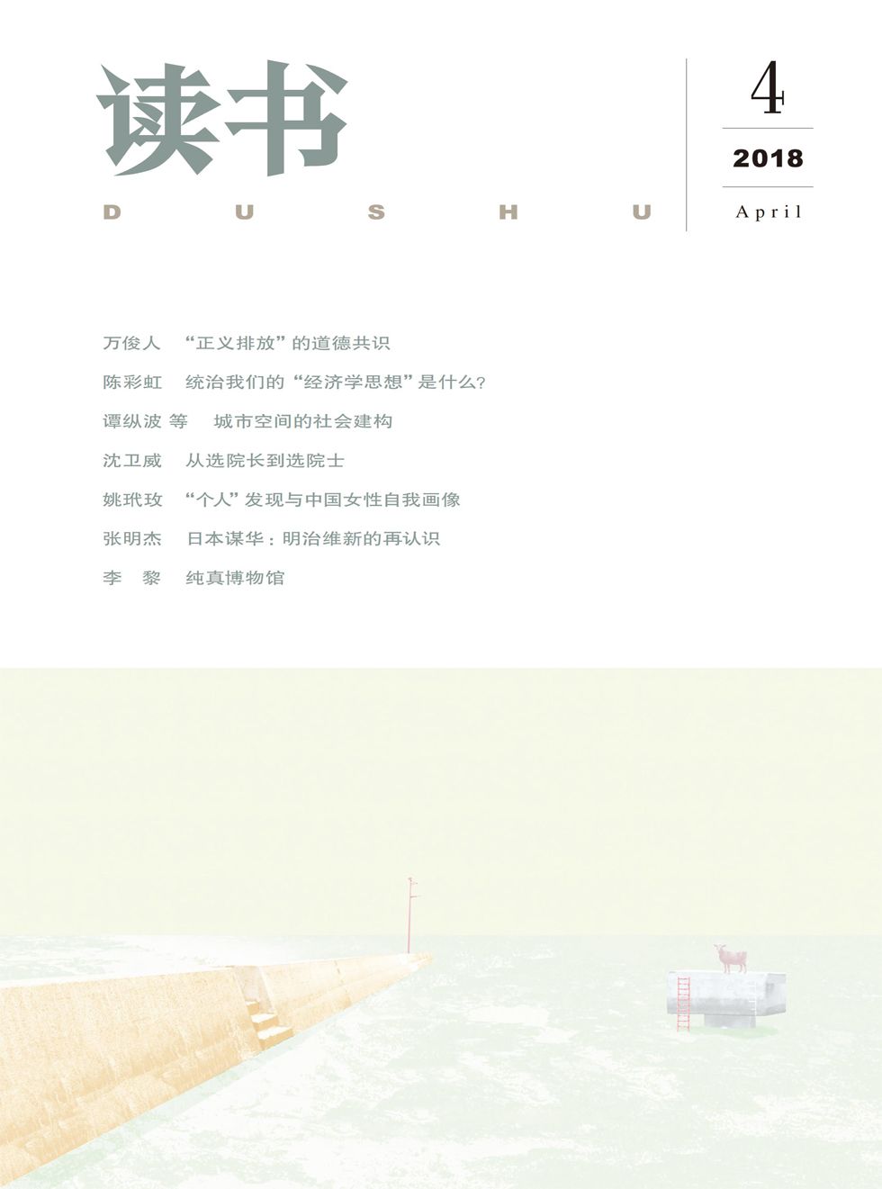 读书 月刊 2018年04期