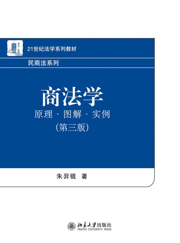 21世纪法学系列教材•民商法系列•商法学:原理•图解•实例(第3版)