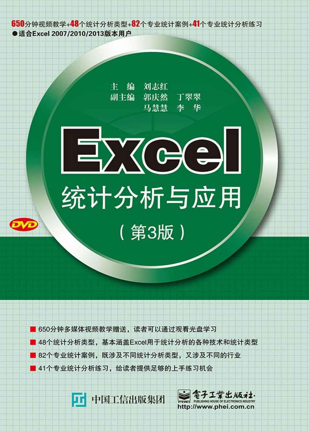 Excel统计分析与应用（第3版）