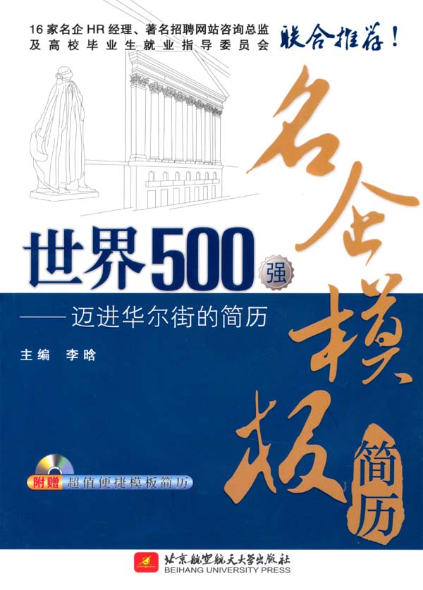 世界500强名企模板简历——迈进华尔街的简历