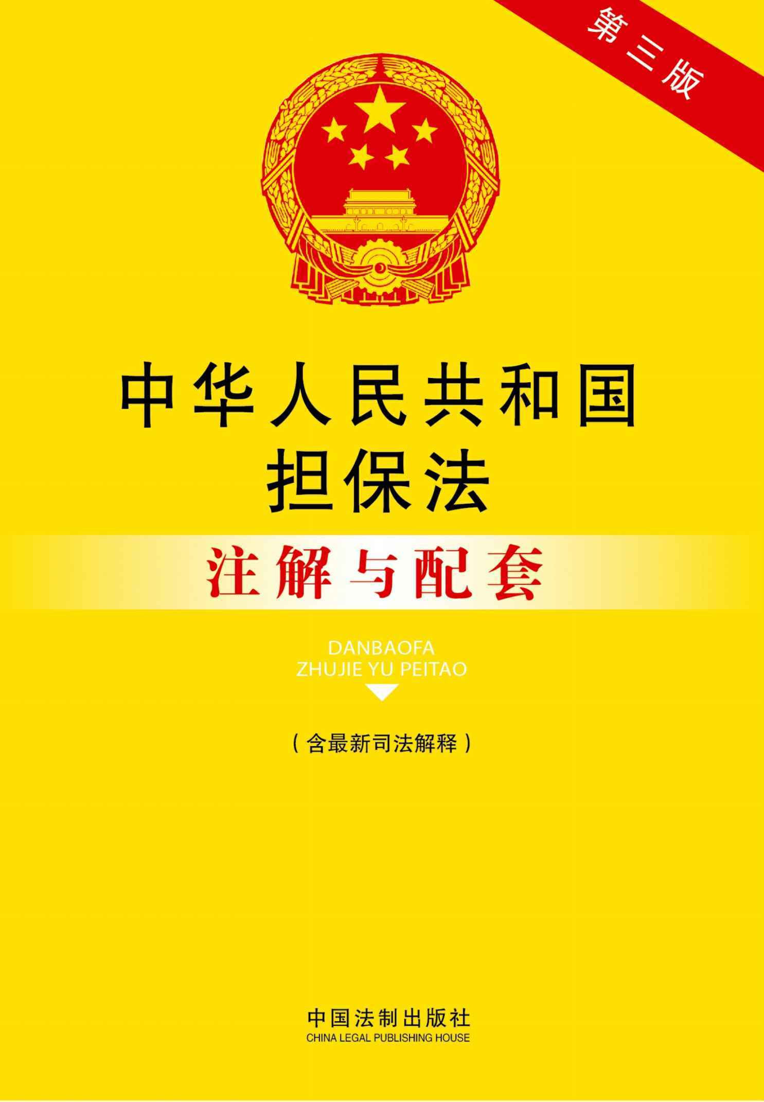 中华人民共和国担保法注解与配套(含最新司法解释)(第3版)