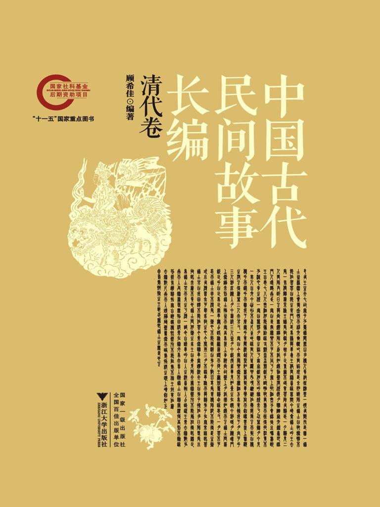 中国古代民间故事长编(清代卷)